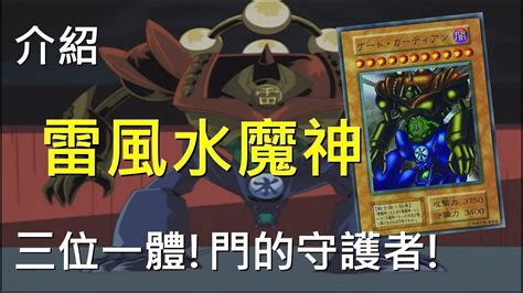 雷風水|[ 遊戲王 ] 三位一體! 雷風水魔獸 Gate Guardian